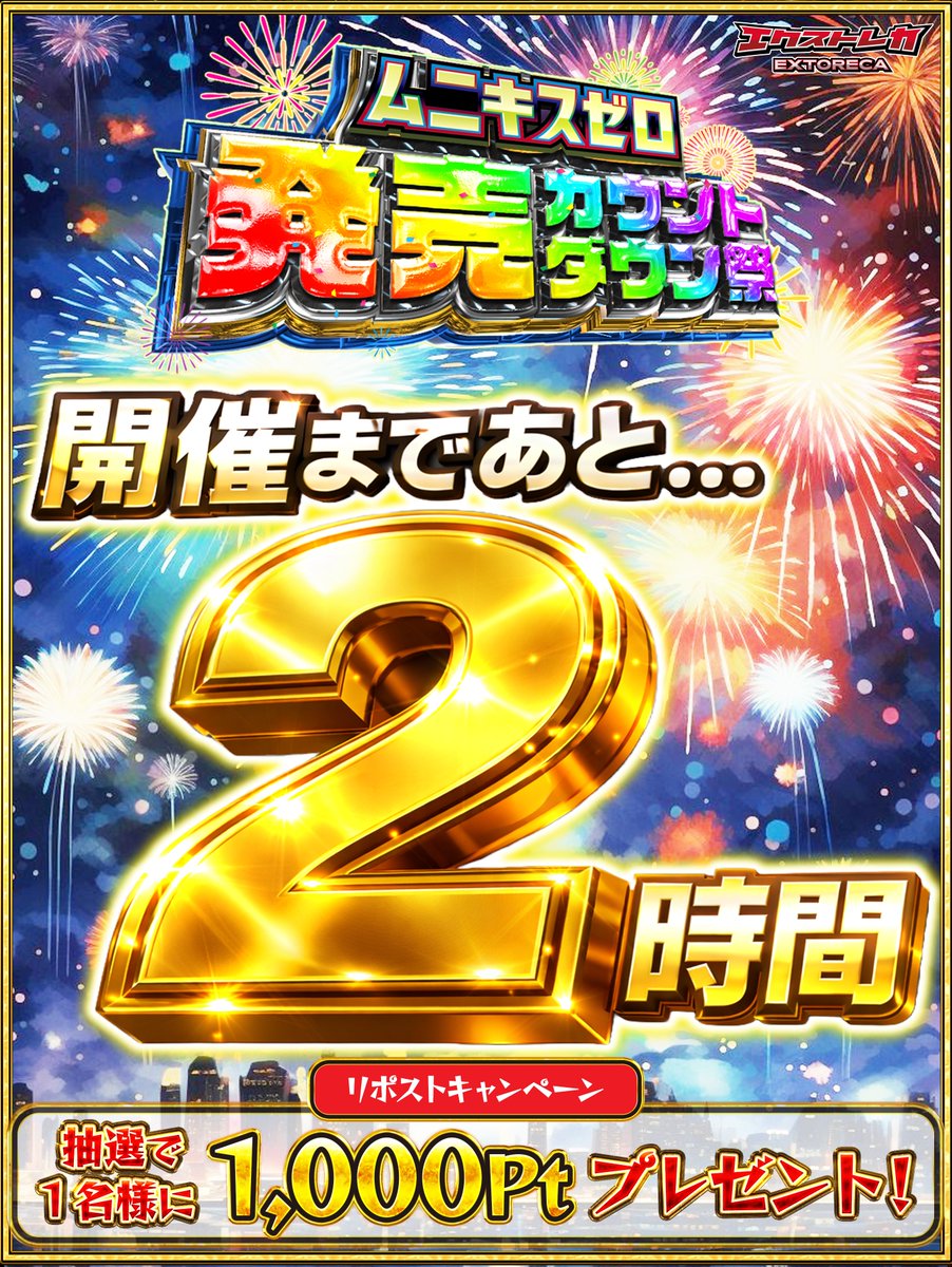 💥ポケカ新弾まで爆アド旋風!!💥

／
🎉開催まで...後2時間!!⏰
🎆発売カウントダウン祭🎆
＼

誰でも確実に新弾GET
定価販売も...!!✨

🥳フォロー&amp;RP&amp;いいねで
1名様に【1,000pt】プレゼント!!

🔻2時間後に備えよ🔻
 oripa.ex-toreca.com/resister?sourc…

💬 「狙いの企画」をリプで当選率UP⤴️