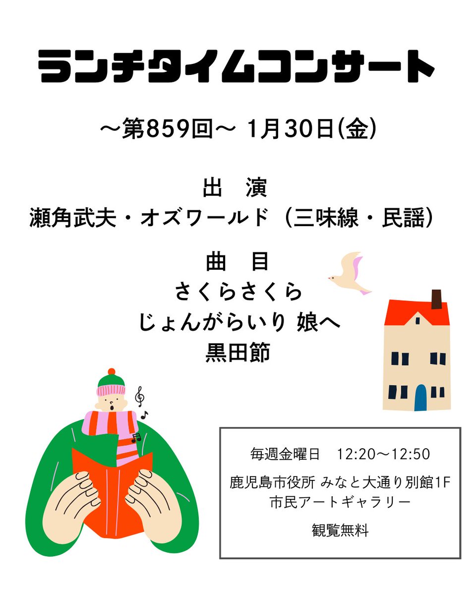 【♪ランチタイムコンサートのお知らせ♪観覧料無料】
《今週の演奏予定》 

～第859回～　1月30日(金)
●出　演
・瀬角武夫・オズワールド（三味線・民謡）
●演　目
・さくらさくら
・じょんがらいり 娘へ
・黒田節

詳しくはKCICのHPでどうぞ ！
kcic.jp/contribute_eve…