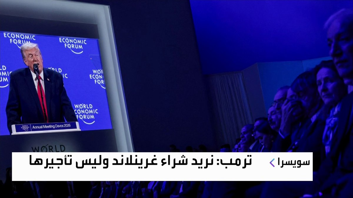 ترمب: لن نستخدم القوة للسيطرة على غرينلاند افتتاح الأسواق _Business 