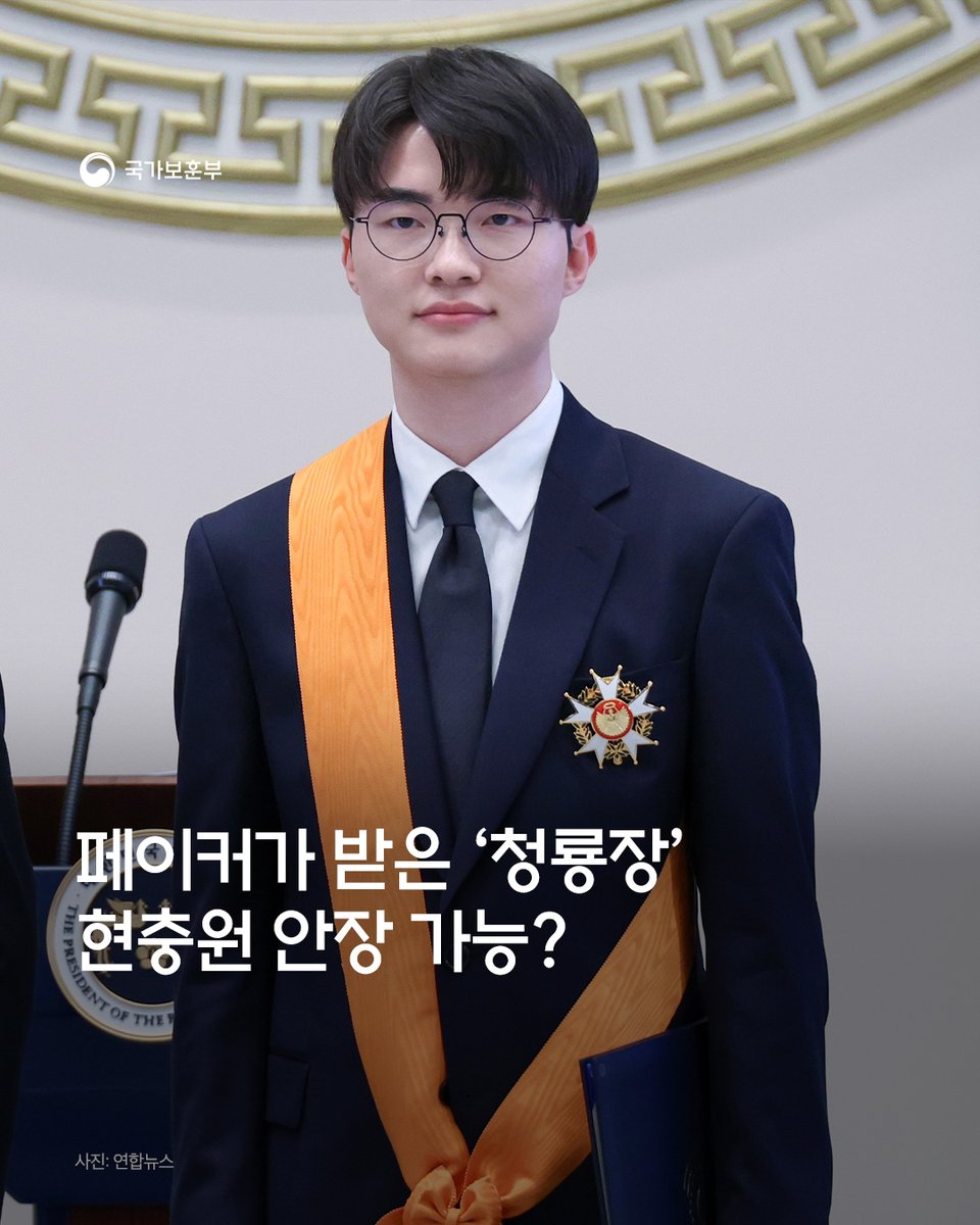 2026년 1월 2일, 페이커로 알려진 프로게이머 이상혁 선수가  체육훈장 청룡장을 받았습니다.

이와 함께 "페이커도 국립현충원에 안장될 수 있을까?", "페이커도 국가유공자인가?"라는 궁금증도 이어지고 있습니다.

자세히보기👉instagram.com/p/DTzXV01k4pD/…