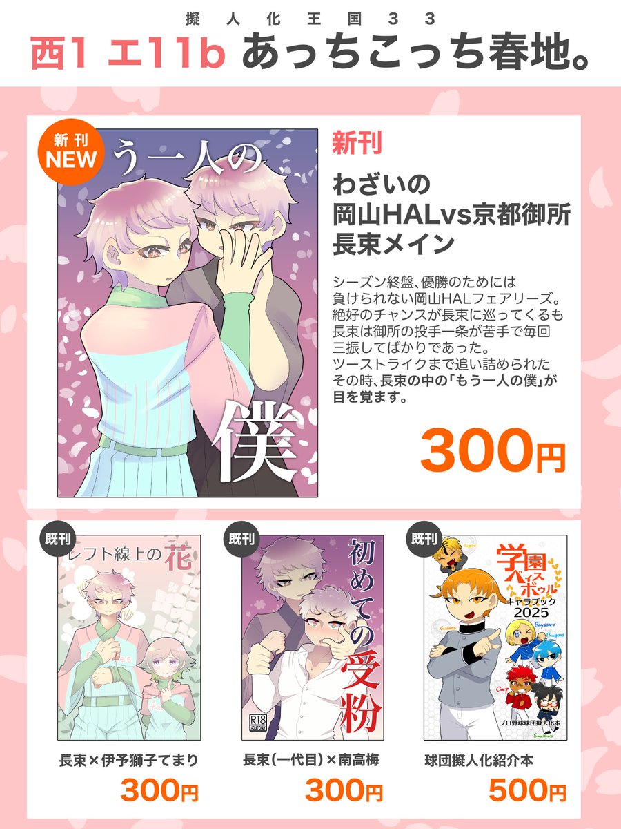 fuyunochi_2chAA's tweet photo. 【宣伝（お品書き）】
擬人化王国33
東京ビッグサイト
1/25（日）西1ホール エ11b
あっちこっち春地。

「わざわざ異能で野球かよ（笑）」の二次創作作品を頒布します
新刊は長束メインのvs京都御所本です
プロ野球球団擬人化本や、わざいのグッズも少数持ち込みます
#擬人化王国 #わざいの二次創作 https://t.co/seHlXLaRkz