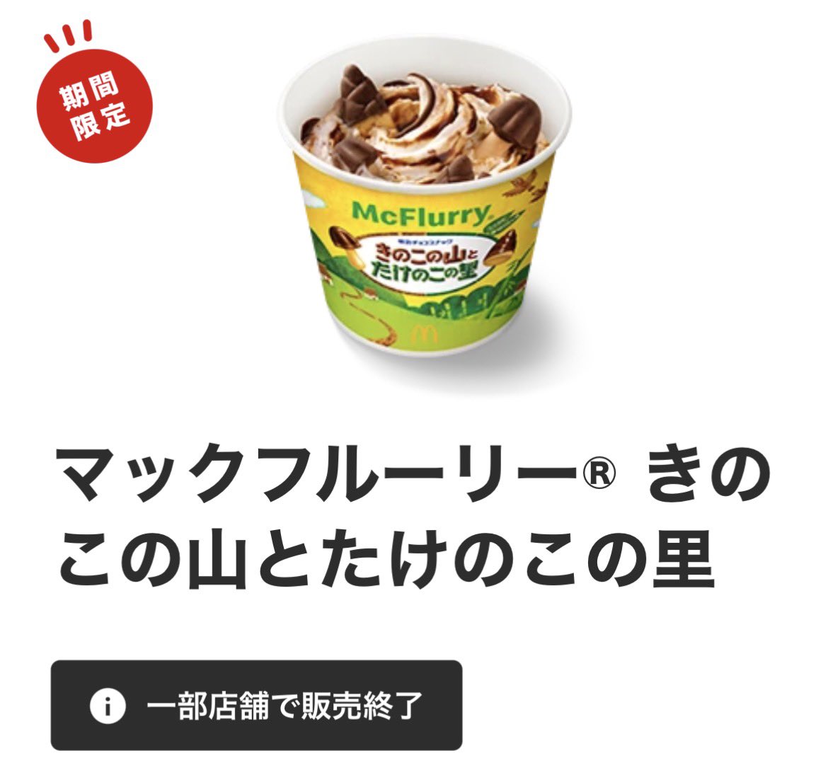 マクドナルドの新商品「マックフルーリー きのこの山とたけのこの里」がマック史上最速で販売終了しました。