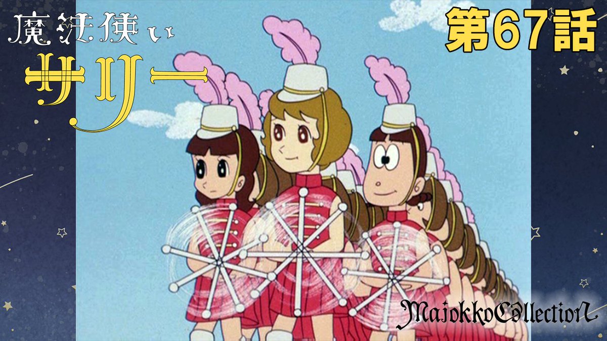 ☆#東映アニメ魔女っ子60周年 記念☆ 「#魔法使いサリー」（第1期）第