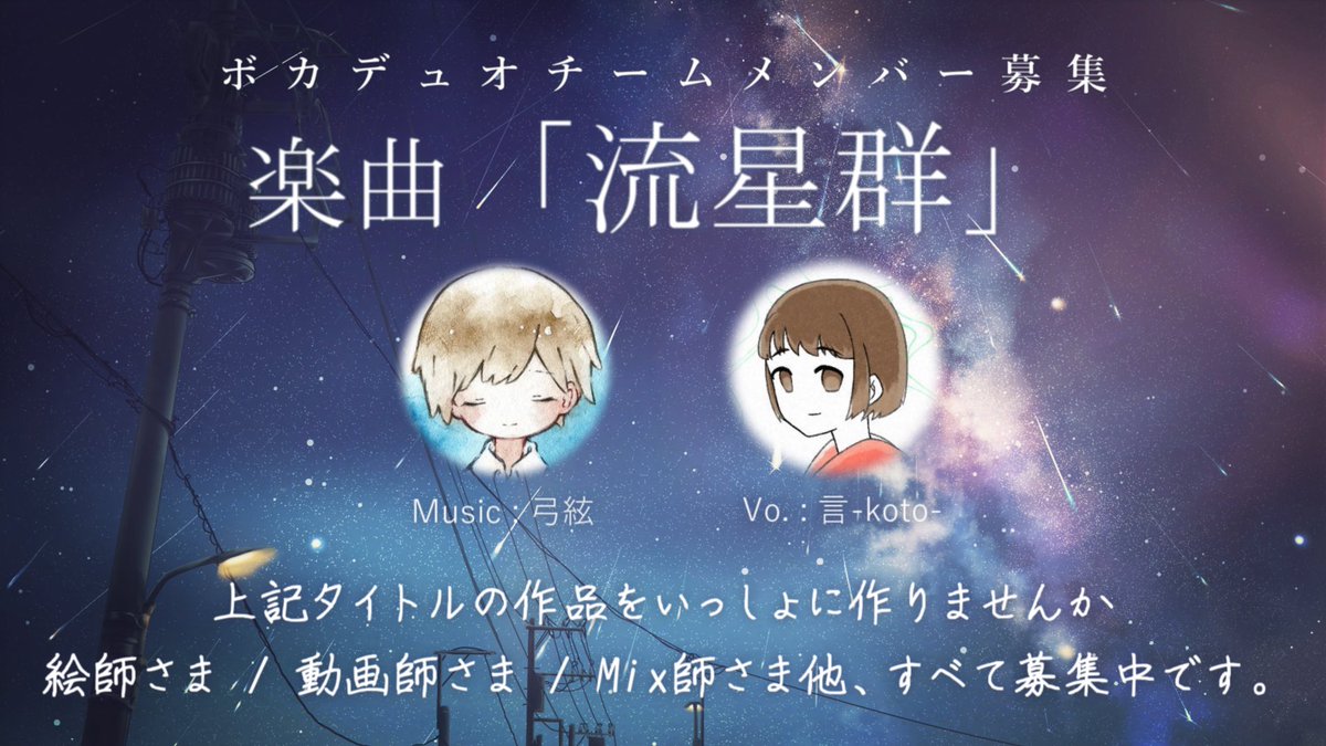 yudzuruvn's tweet image. 🌟ボカデュオメンバー募集🌟

作品のおおきなテーマは『流星群』☆彡.。

一緒に作品づくりをしてくださる方を募集します。
特に、絵師さま、動画師さま、MIX師さま。

-
お気軽にぜひ『いいね』などご反応ください
こちらからお声がけさせて頂きます🎶

 #VocaDuo2026チームメンバー募集