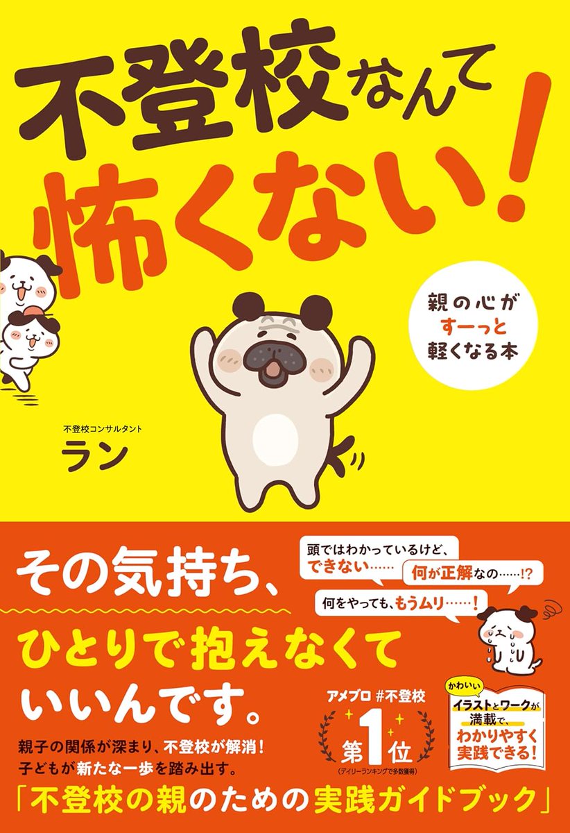 こちらの新刊「不登校なんて怖くない」にパグのイラストが採用されました。
新規のイラストも制作してます。ふんだんにイラストが入って読みやすいと思いますので、不登校問題でお悩みの方はぜひ。