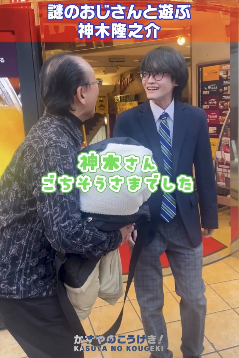 謎のおじさんと遊ぶ神木隆之介。

#1日1神木 
#神木隆之介 さん 

youtube.com/shorts/fWXsD_S…