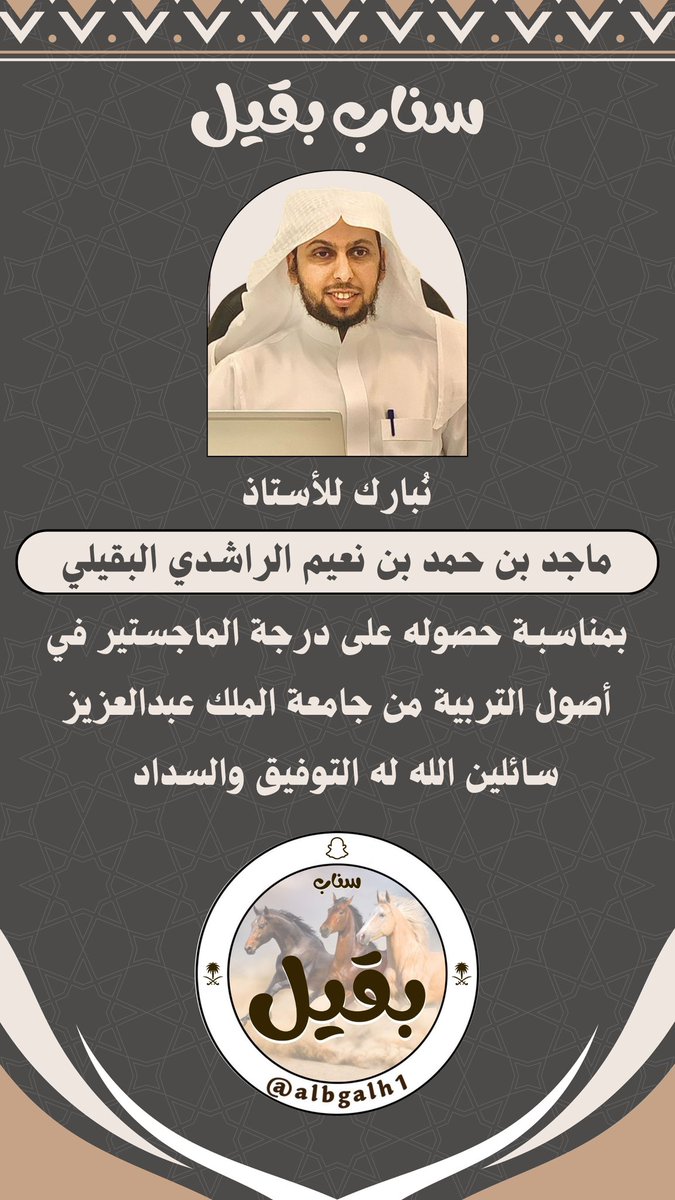 نُبارك للأستاذ 
ماجد بن حمد بن نعيم الراشدي البقيلي
بمناسبة حصوله على درجة الماجستير