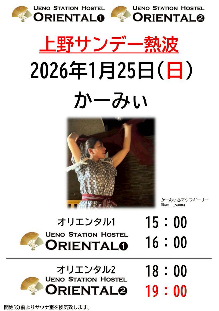 告知‼️】 毎週日曜は上野サンデー熱波🔥 今週1月25日(日) 女性ゲスト