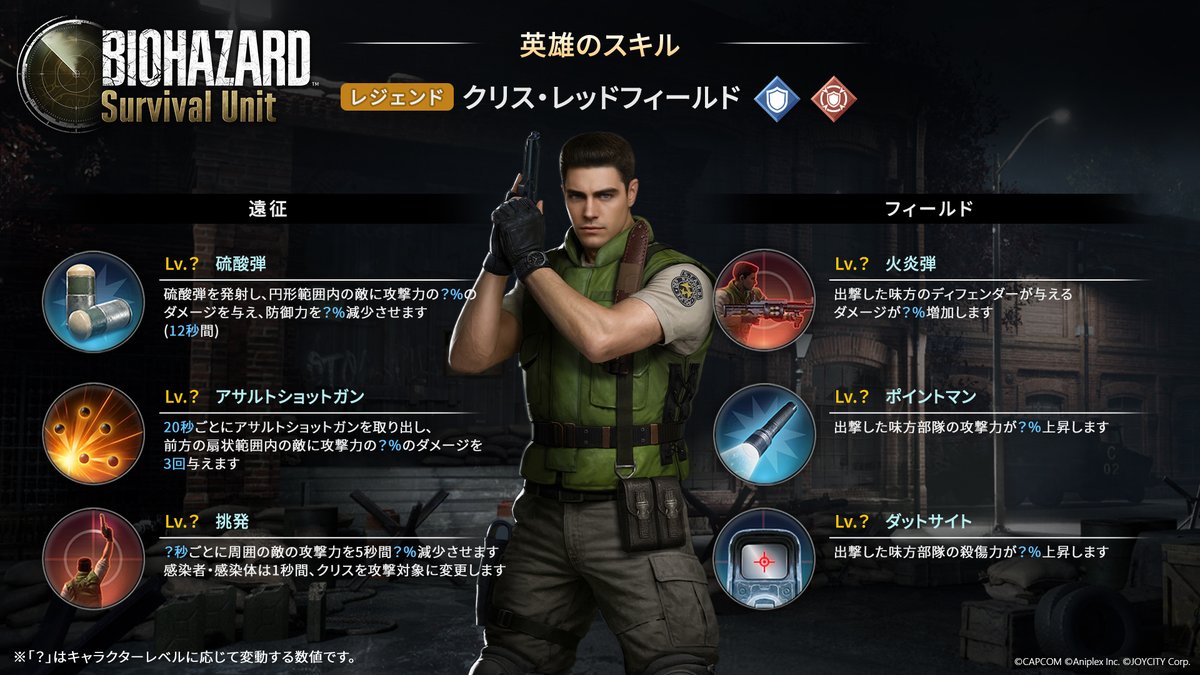 【新英雄が近日登場予定！】

まもなく『BIOHAZARD Survival Unit』に、S.T.A.R.S.のエース「クリス・レッドフィールド」が登場✨

「悪夢は終わっていない・・・俺は必ず追い詰める」

信念を曲げない正義漢の彼にぜひご注目ください！

スキルの詳細は添付画像よりご確認ください✅

#バイオハザード
