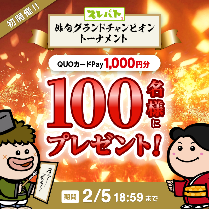 ＼🎊俳句グランドチャンピオントーナメント🎊／ 

フォロー＆リポストでプレバト特製QUOカードPay1,000円分が
抽選で1️⃣0️⃣0️⃣名様に当たる🎁✨

👇応募方法 👇
①<a href="/prbt_official/">「プレバト!!」毎週木曜よる７時【公式】</a>をフォロー
②このポストを2/5(18:59)までにリポスト

✉️当選者にはDMでお知らせ
