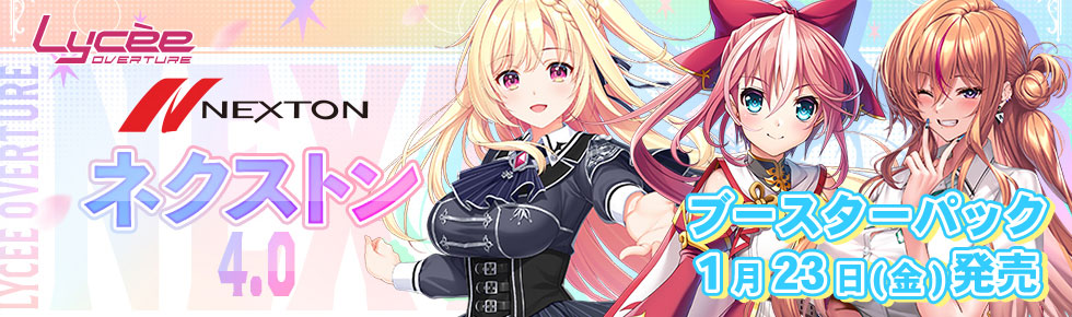 Lycee 販売情報】 ブースター「Ver.ネクストン4.0」 01/23(金)AM0時