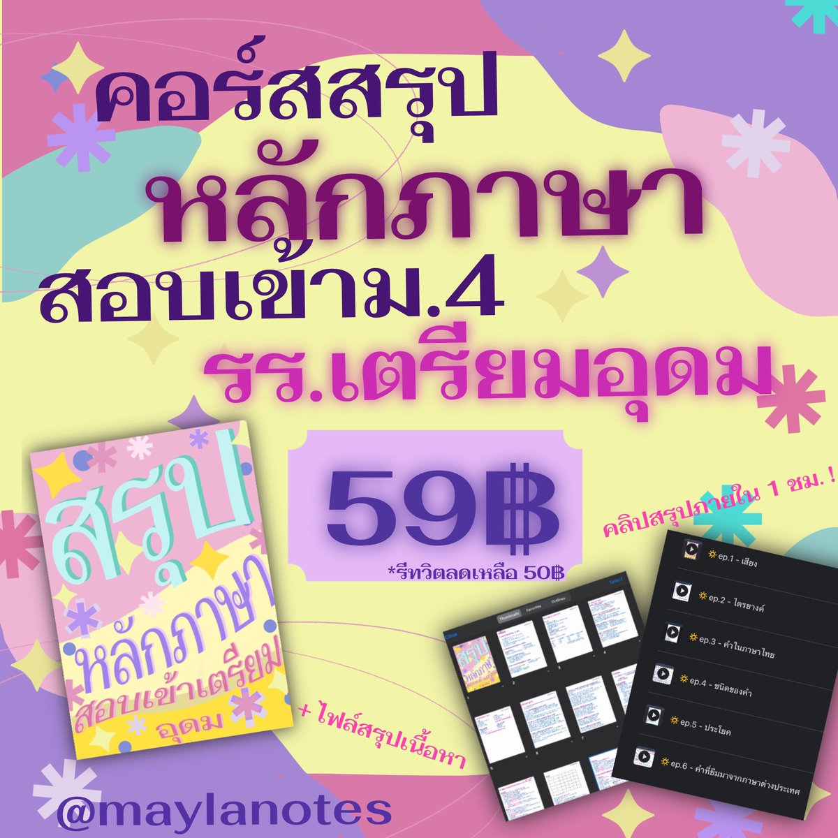 maylanotes's tweet image. ✨💟คอร์สสรุปหลักภาษาไทยสอบเข้าม.4 รร.เตรียมอุดม

 59฿ เท่านั้น คอร์สยาวเพียง 1 ชม. แต่เนื้อหาครบ เหมาะกับคนที่อยากเก็บเนื้อหา ทวนเนื้อหาสำคัญที่มักออกสอบ เรียนผ่านgoogle drive มีชีทสรุปให้ สนใจคอร์สทักdmได้เลยย 💜🩷

#tu88 #tu89 #เตรียมอุดม #dek72 #สอบเข้าเตรียม #สอบม4 #ชีทสรุป