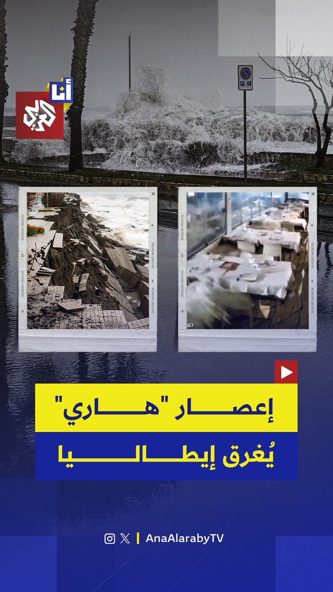 إعصار "هاري" يشل جنوب إيطاليا.. الأمواج ارتفعت إلى 9 أمتار والمياه تغمر صقلية وسردينيا وتتسبب في تعطيل الحياة اليومية 