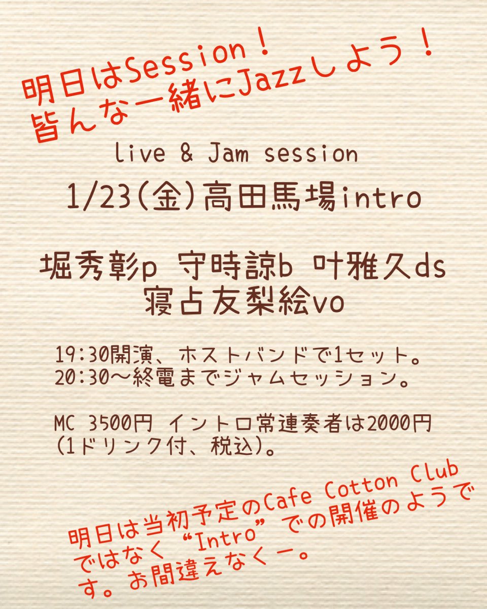 明日のJam session はコットンクラブではなくイントロでの開催のようです。
皆さま一緒に演奏しましょうー
来てね！