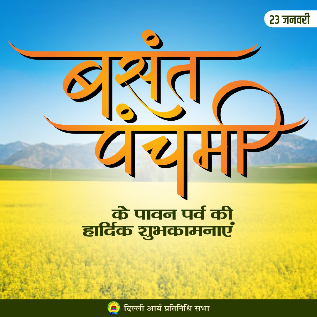 बसंत पंचमी के पावन पर्व की हार्दिक शुभकामनाएं
#BasantPanchami #aryasamaj