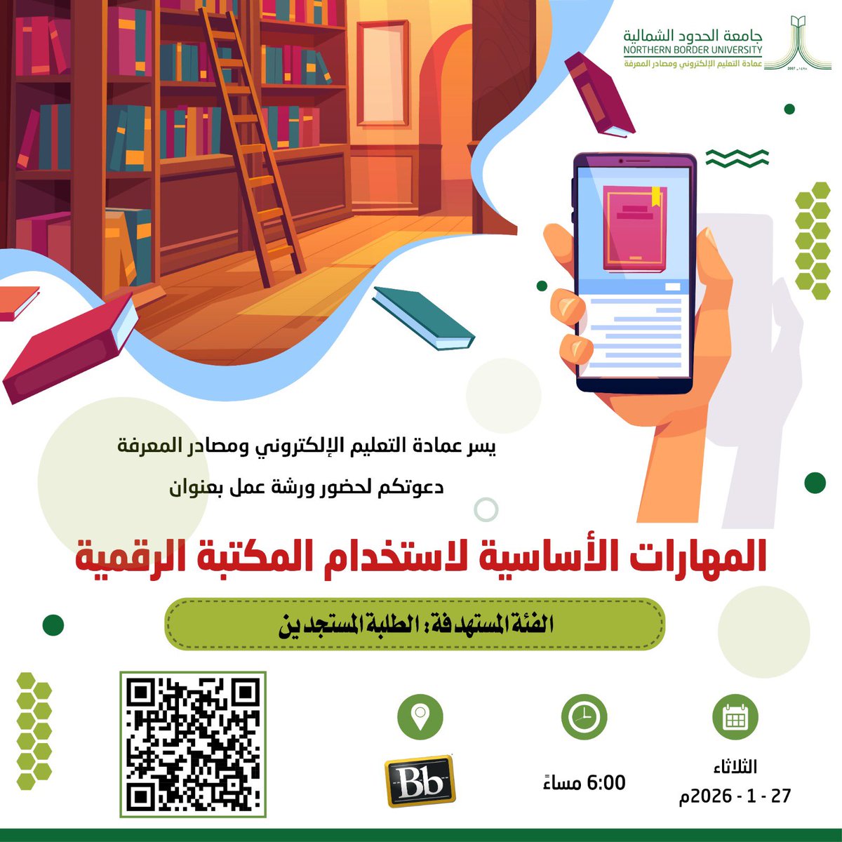 elearningnbu's tweet image. يسر ُّ عمادة التعليم الإلكتروني ومصادر المعرفة دعوتكم لحضور ورشة عمل بعنوان " المهارات الأساسية لاستخدام المكتبة الرقمية"

🎯 الفئة المستهدفة: الطلبة المستجدين 
📆 يوم الثلاثاء ٨ / ٨ / ١٤٤٧ هـ الموافق  ٢٧ / ١ / ٢٠٢٦ م 
🕘 الساعة:  ٦:٠٠  مساء 
على الرابط: 
eu.bbcollab.com/guest/0a399770…