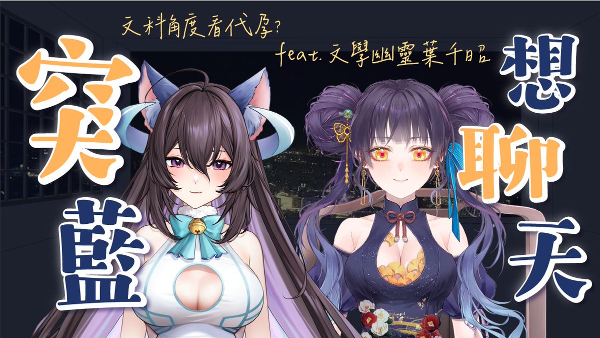 1/22（四）19：30 突藍想聊天 
文科角度看代孕？feat.文學幽靈葉千昭 <a href="/YOchiAKi1945/">葉千昭👻耽美文學系✒️Vtuber</a> 
當文科腦幽靈少女與理科腦外星貓碰撞上代孕議題
究竟會有什麼樣的火花呢？
讓我們繼續看下去～