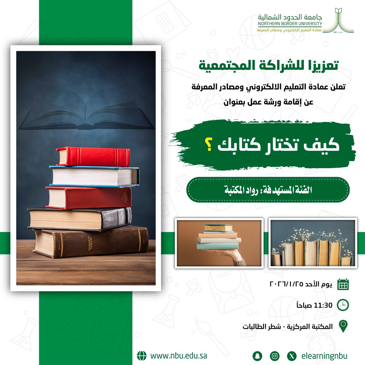 elearningnbu's tweet image. يسُرُّ عمادة التعليم الالكتروني ومصادر المعرفة دعوتكم لحضور ورشة عمل بعنوان "كيف تختار كتابك"

🎯الفئة المستهدفة: رواد المكتبة
📅يوم الأحد ٦ / ٨ / ١٤٤٧ هـ الموافق ٢٥/ ١ / ٢٠٢٦ م 
⏰ الساعة ١١:٣٠ صباحاً 
 📍 المكتبة المركزية - شطر الطالبات
