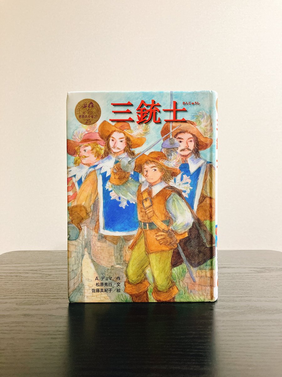 A.デュマ/松原秀行『三銃士』ポプラ世界名作童話 #読了 初読。 あれ