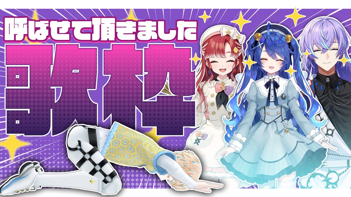 ✦︎配信告知✦︎

1/24 (土曜日) / 21時開始！

冬の呼ばせて頂きました歌枠～🎤
今回も俺の大好きな歌うまの皆さんを
呼ばせて頂きました！
歌うのも聴くのも楽しみすぎる✊

▼待機所▼
youtu.be/YZ4oK0BZxQU