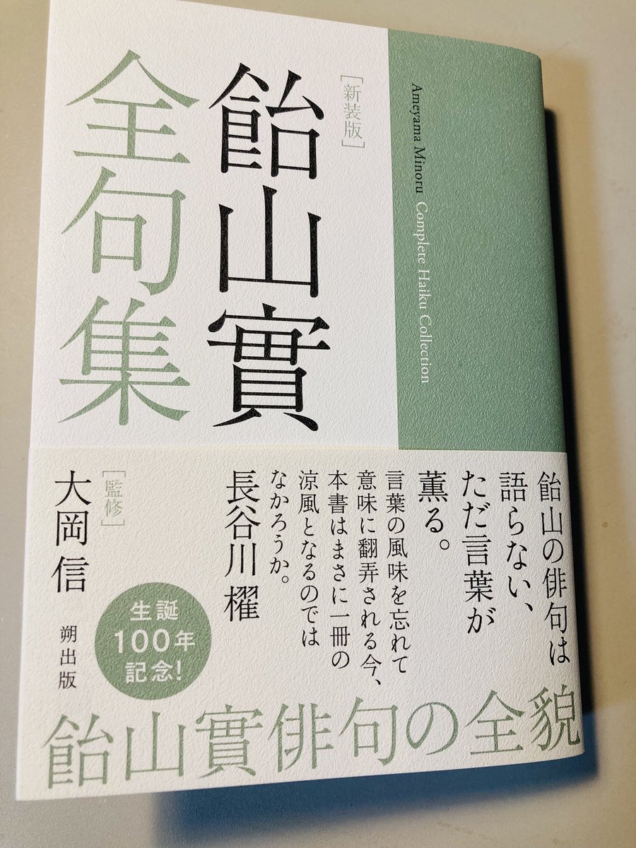 新装版 飴山實全句集』（朔出版）2026 『花浴び』より 竹伐るや去来忌
