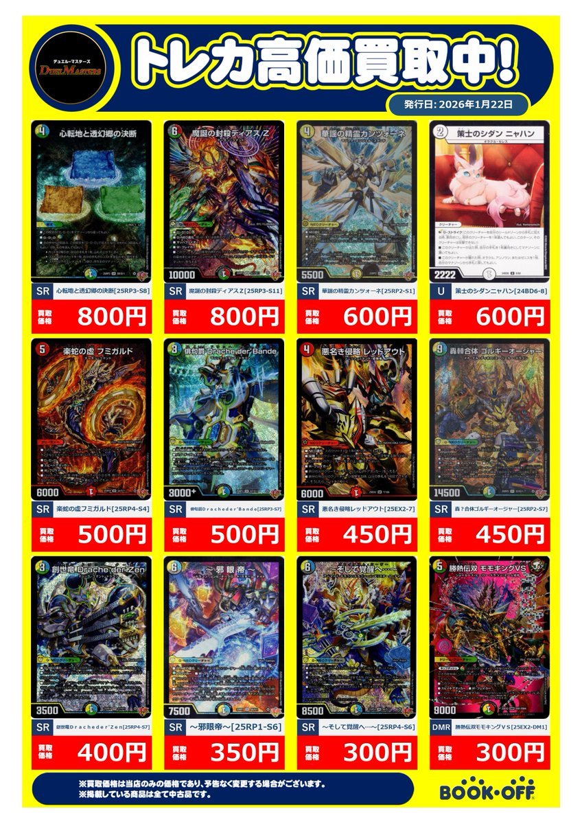 🐉デュエマ買取情報🐉 ただいま当店では、デュエマを高価買取中です