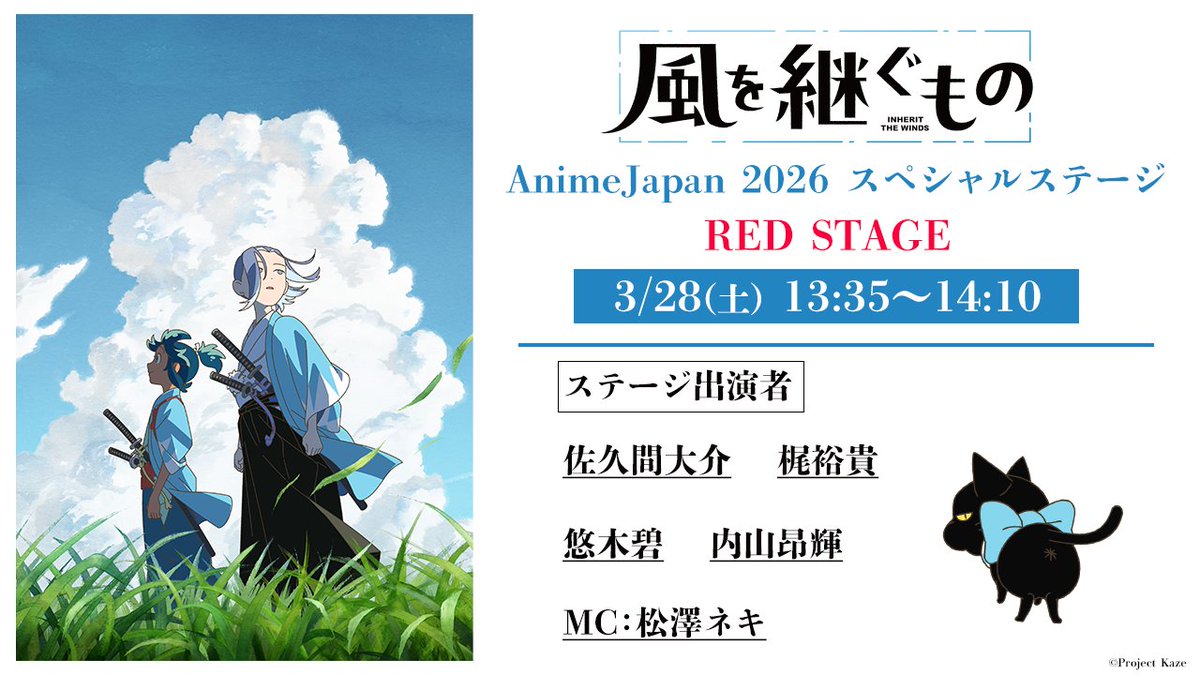 ◢◤ #AnimeJapan2026 ステージ応募券付チケット販売開始! ◥◣ 「#風