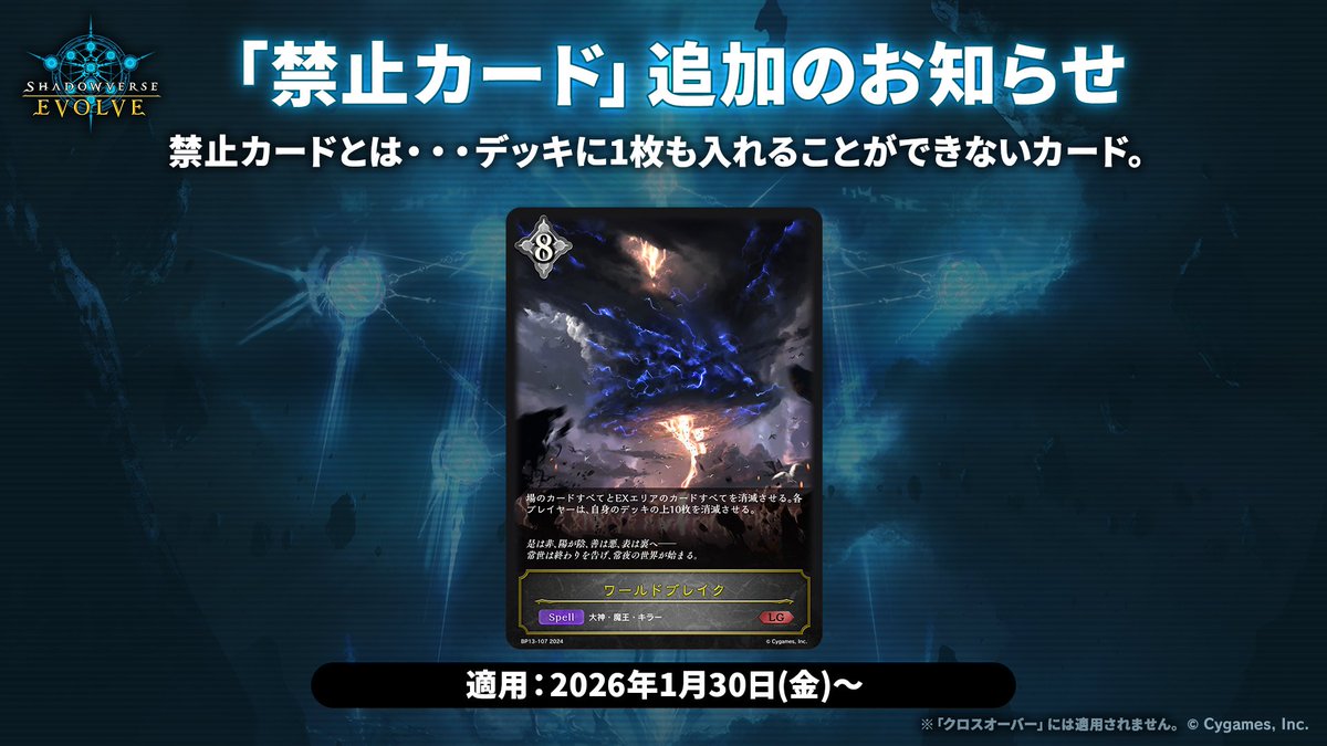 【お知らせ】
Shadowverse EVOLVEの「スタンダード」における「殿堂入りカード」と「禁止カード」の追加を行います。
こちらのルールは2026年1月30日(金)より適用されます。

▼詳細はこちら
shadowverse-evolve.com/news/post-496
#エボルヴ #シャドウバースエボルヴ
