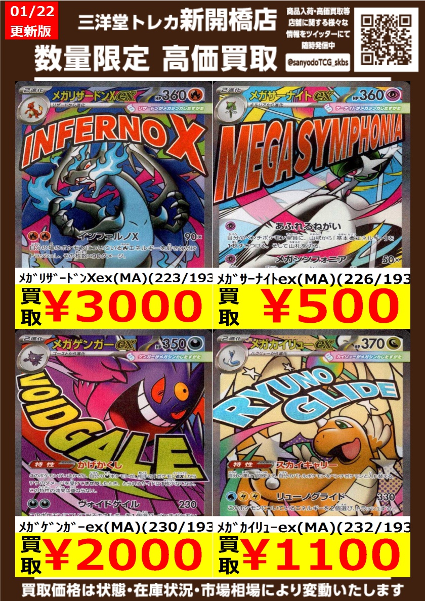 予約済！ まとめ買い！ ポケカ】✨MA✨ 🔥数量限定高価買取表です🔥 ぜひ、お持ちこみください