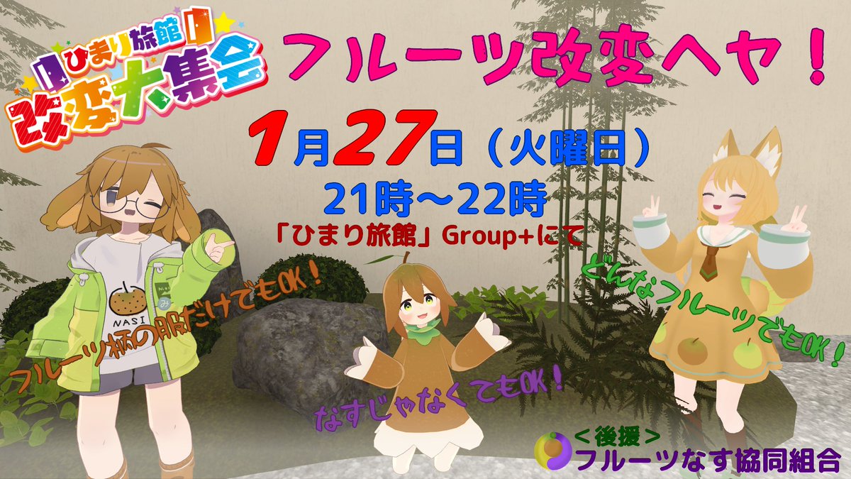 Minatchi2's tweet photo. こちら、フルーツ改変ヘヤのヘヤタテをします！
いつもは #フルーツなす集会 ですが今回はアバター制限なし！フルーツっぽい改変をしてると自認している皆さん、ぜひ足をお運びください！
（後援）フルーツなす協同組合 https://t.co/TkaEvtH4wS