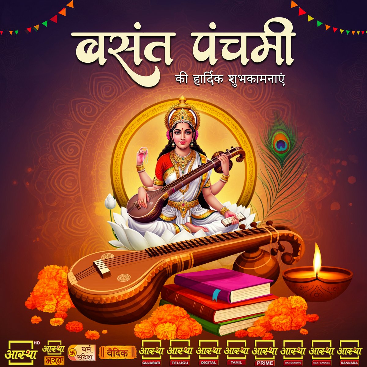 aasthatvchannel's tweet photo. बसंत पंचमी की हार्दिक शुभकामनाएं |
#vasantpanchami #basantpanchami #saraswatipuja #short #sarswati #shortvideo #aastha #aasthalive #aasthachannel #aasthabhajan #enlightenmentpath #haapyvasantpanchami #maasaraswati #vidhya #gyan #sangeet #devi #muhurat #festival #magh #muhurat https://t.co/feEf2pOFQO