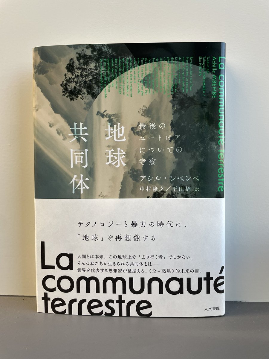 n_a_k_a_m_u_u's tweet image. アシル・ンベンベの最新作『地球共同体:最後のユートピアについての考察』の見本が届きました。訳文から装丁まで、力を尽くしました。いま、最も重要な思想が日本語で読めます。これは、ぜひ日本のみなさまにお届けしなければ、という使命感で訳しました。この世界の絶望と希望が詰まった本です。