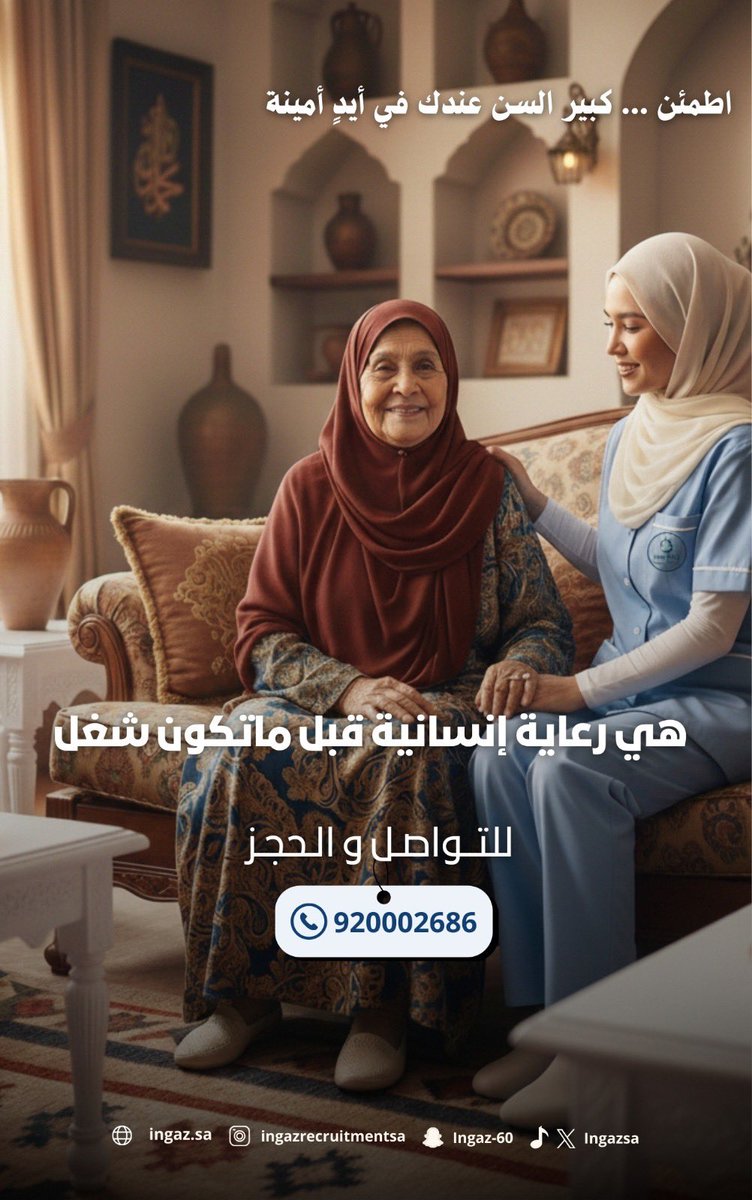 لأنهم يستاهلون الأفضل 👵🏻🤍
رعاية إنسانية متكاملة لكبار السن في منازلهم ..

راحتهم مسؤوليتنا … وطمأنينتك هدفنا 🙏🏻

للتواصل 📞 :
0539554493