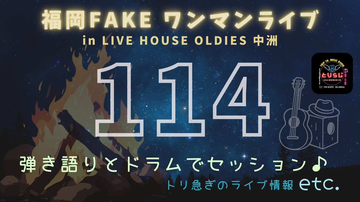 TRIP TO MUSIC RADIO 
とりらじ🐥！！！

114回目の放送がYoutubeにて公開されました！！

福岡FAKE ワンマンライブや
2026年、音はじめの話などなど🥁✨

コチラからお聴きいただけます♪
youtu.be/emBi1QOzEJA?si…

#福岡ラジオ #オンエア #メッセージ募集中