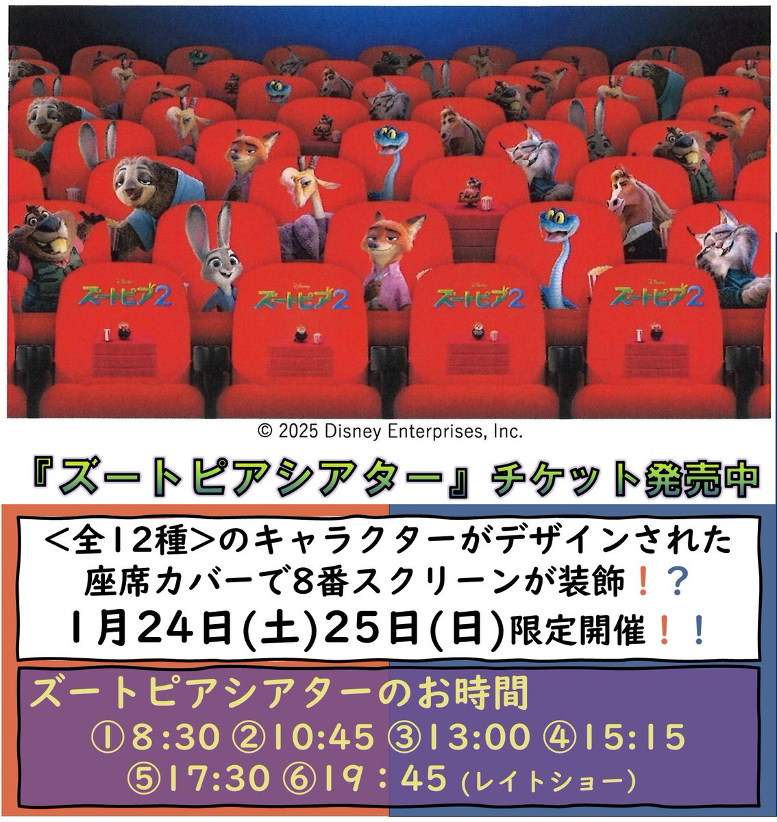 ≪🐻チケット発売中🐨≫ 🐮1.24(土)・25(日)ズートピアシアター開催