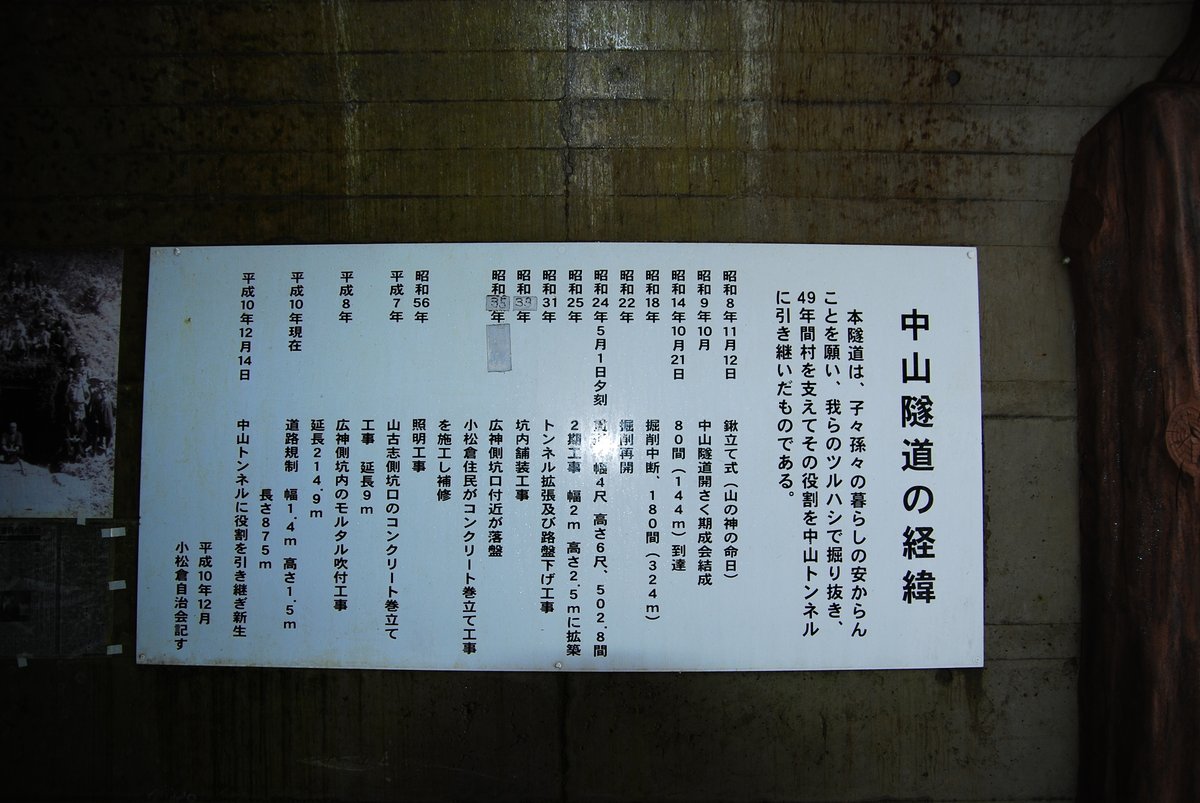 UN_14760's tweet image. その昔、新潟の山古志にある旧中山隧道（国道291号線）を訪ねたことがあるんだけども、冬は大雪に閉ざされてしまう小松倉という集落の人たちが、鑿とツルハシだけで隣村の広神までの手掘り隧道を開通させたというその歴史に、雪国の冬の暮らしにおける「移動への渇望」を見たのですよね。