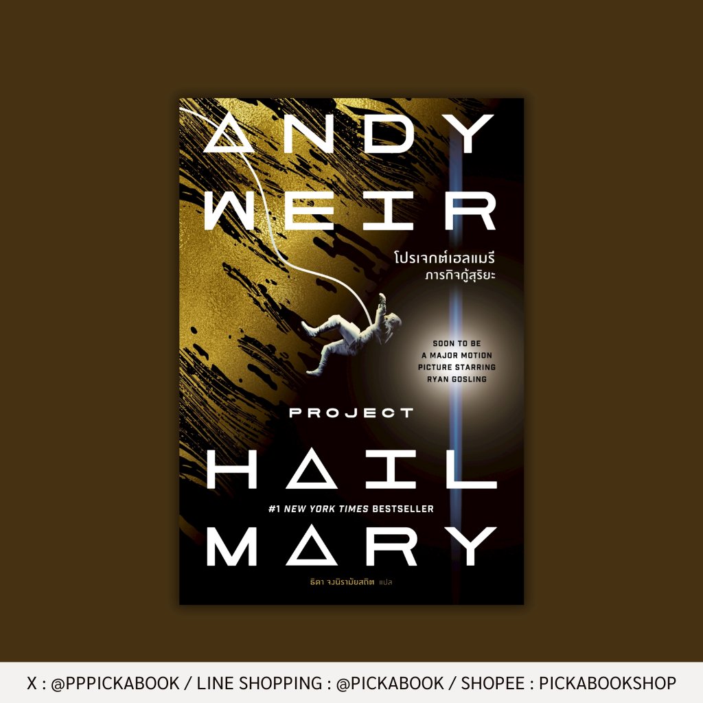 ไรแลนด์ เกรซ  เป็นผู้รอดชีวิตหนึ่งเดียวในภารกิจชี้ชะตาโลกหากล้มเหลว  เผ่าพันธุ์มนุษย์และโลกจะถูกล้างบางจนหมดสิ้นทว่าตอนนี้เขาจำไม่ได้แม้แต่ชื่อตัวเอง  นับประสาอะไรกับเรื่องภารกิจสิ่งเดียวที่รู้คือเขาหลับใหลไปเนิ่นนาน  จนตื่นมาพบว่าตัวเองอยู่ไกลบ้านนับล้านไมล์