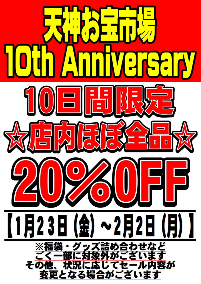 本日も10周年スペシャルセール開催中✨ 福フェス向かう前に お得に