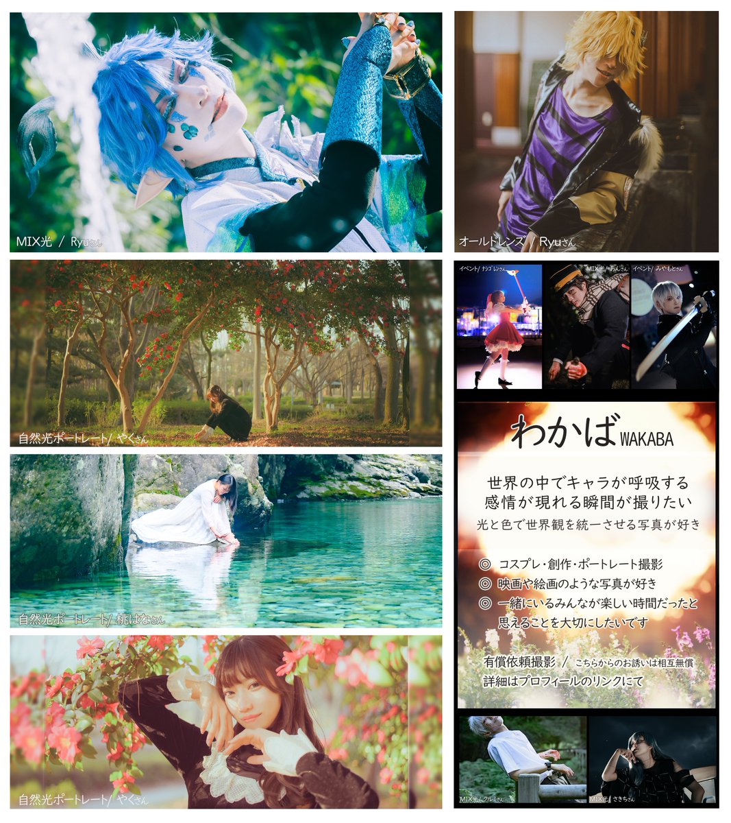 #カメラマンプロフ #カメラプロフ
キャラを本気で存在させて
その世界で生きてくれる被写体さんがいて
一緒に”世界観”が生まれる ⸝⋆ 

そんな瞬間が好きです
依頼・詳細などは固定のリトリンにまとめてます ⇧