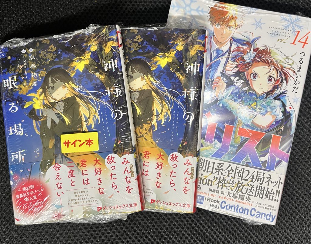 購入品 『神様の眠る場所』サイン本 『メダリスト14』