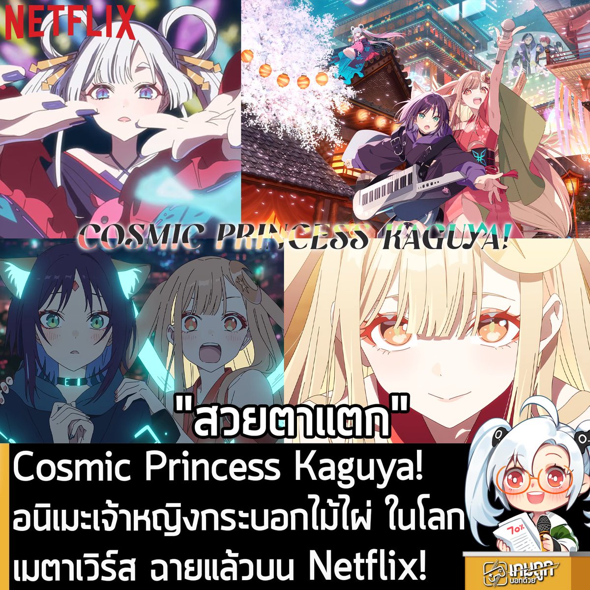 [News] Cosmic Princess Kaguya! อนิเมะเจ้าหญิงกระบอกไม้ไผ่ ในโลกเมตาเวิร์สฉายแล้วบน Netflix!
.
ในตอนนี้ Cosmic Princess Kaguya! หรือ "เจ้าหญิงกระบอกไม้ไผ่ ในโลกเมตาเวิร์ส" อนิเมะจากทีมสร้างระดับเทพ ที่เล่าเรื่องราวของ สาวน้อย 2 คนที่ฝันจะเป็นไอดอล