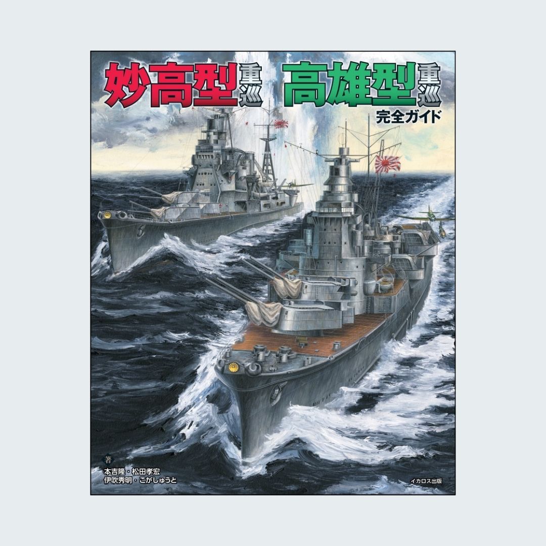 本日発売 / 妙高型重巡 高雄型重巡 完全ガイド #日本海軍 の #重巡