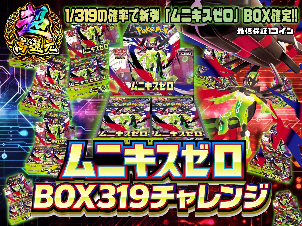 🎯ムニキスゼロ319チャレンジ 登場‼️🎯 🔥1/319の運命🔥 新弾BOXを掴み取れ💥 ✓フォロー＆この投稿をリポスト  してくれた方の中から抽選で 1名様に3000コインプレゼント🎉 挑むか、見送るか—— 答えはひとつ。 今すぐチャレンジ🔥 #オリパスマッシュ  #ポケカ #新弾BOX ...