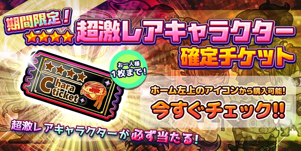 限定】「超激レアキャラ確定チケット」販売中！ 超激レアキャラを確定