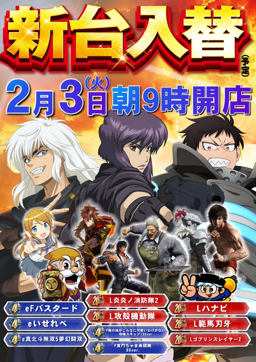 明日2/3(火)は新台入替初日☆
💙4円パチンコ
･eFバスタード
･いせれべ
･北斗無双5夢幻闘双
･俺妹。攻略スキップ
･黄門ちゃま 99Ver

❤️20円スロット
･L炎炎ノ消防隊
･L攻殻機動隊
･Lハナビ
･L範馬刃牙
･Lゴブスレ2

人気版権が多数導入💓
皆さんの注目機種はありますか？
是非教えて下さい💝