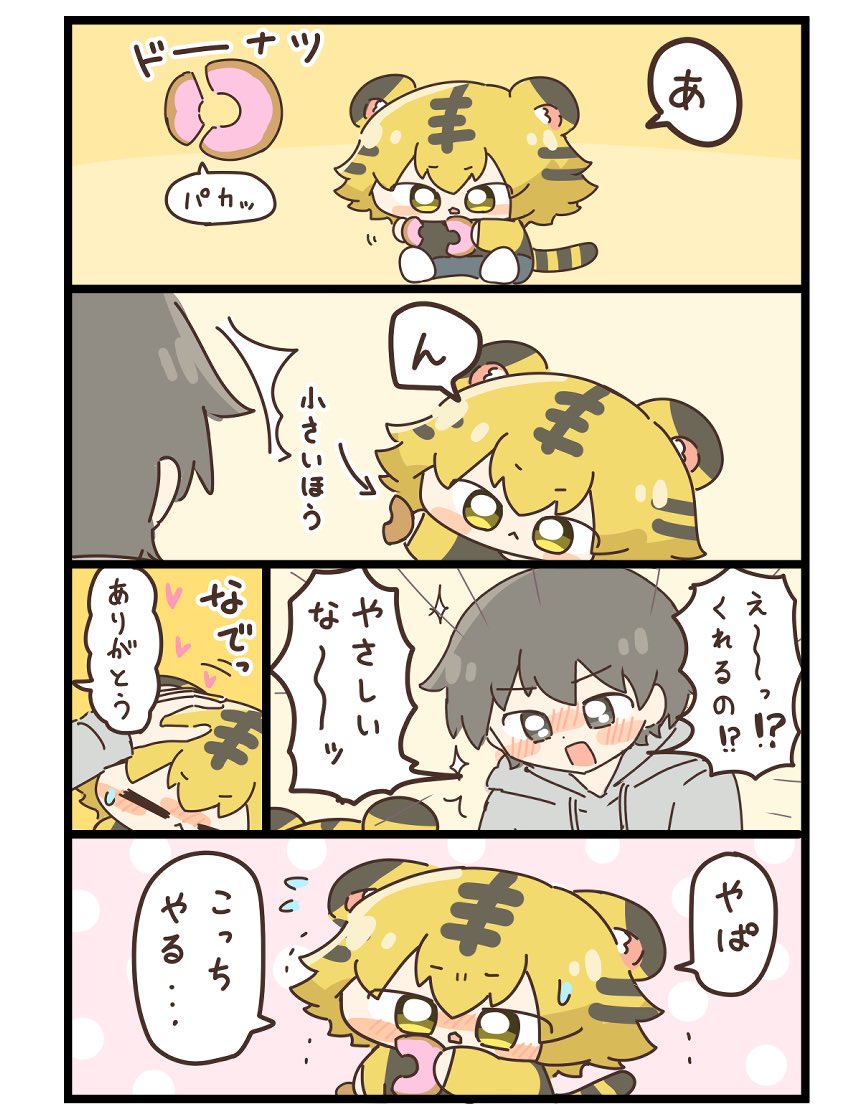 小さい方あげたのに褒められて困惑 