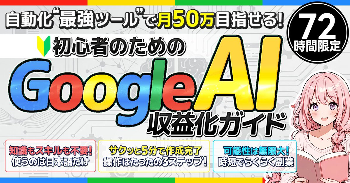 ━━━━━━━━━━━━━━━━
　🎁72時間限定！今だけ無料🎁
“自動で稼ぐ仕組み”を作って月50万！
《初心者のための》神ツール徹底解説✨️
 ━━━━━━━━━━━━━━━━

初心者でも迷わず即使える！
Google最新AI「Opal」完全ガイド

スキル不要・英語不要・コード不要！