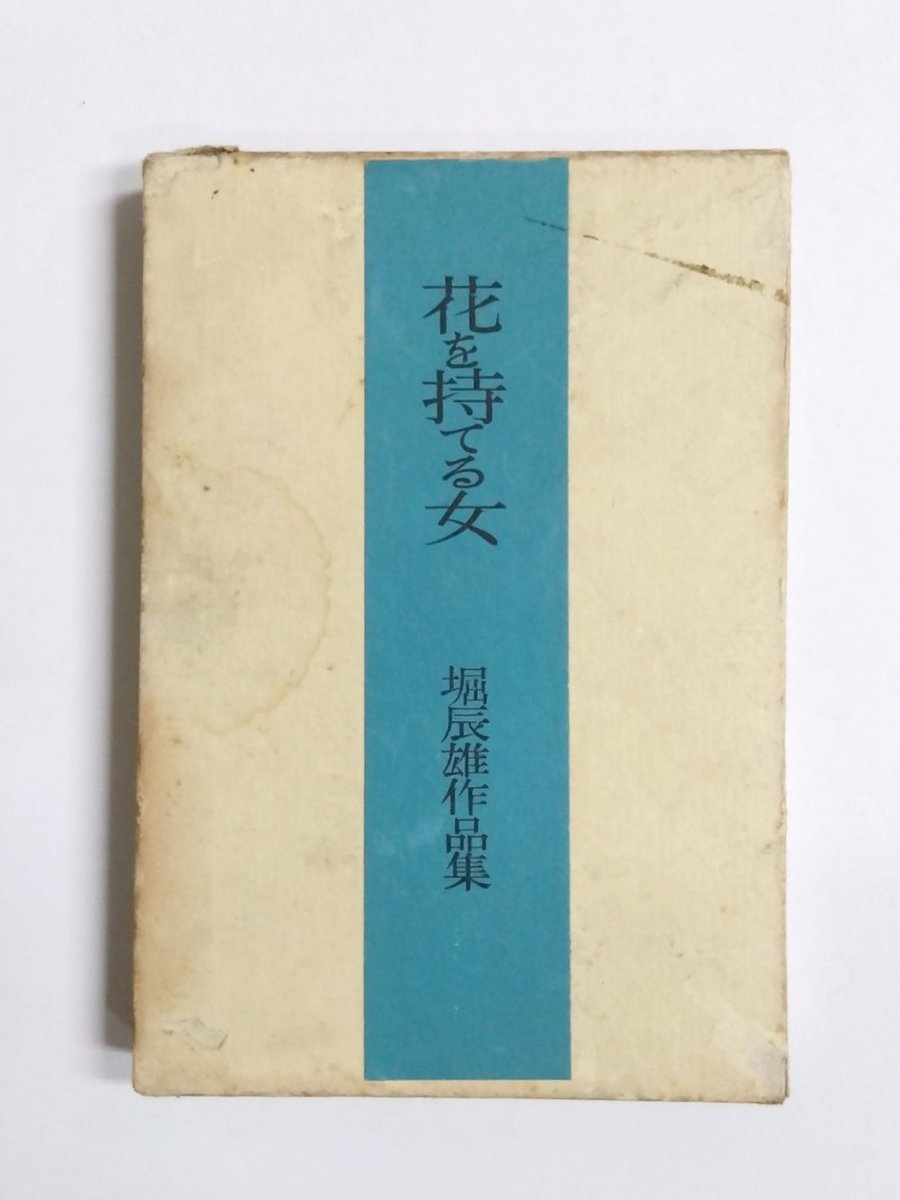 ￼堀辰夫　曠野(あらの)昭和19年9月初版発行　古書