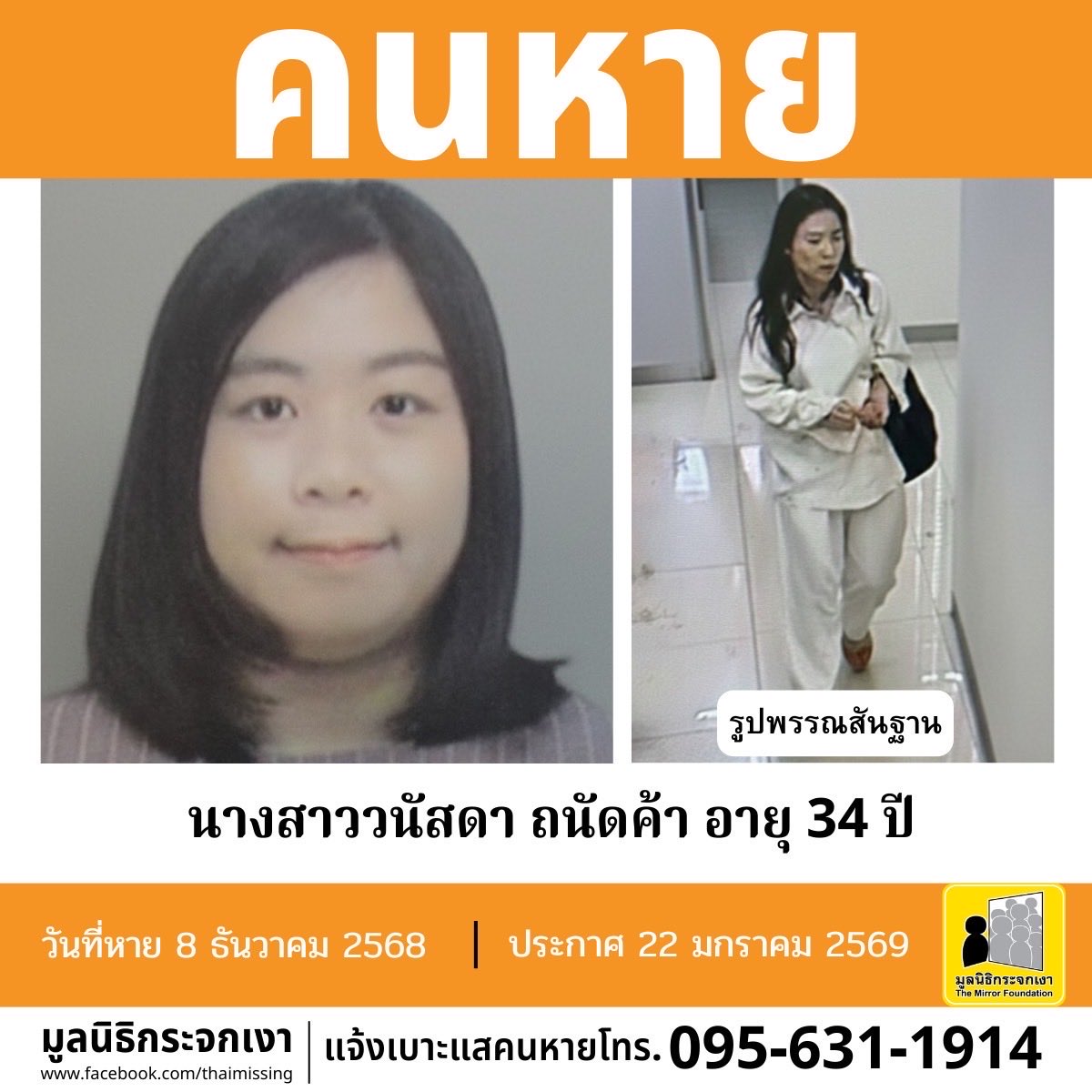 Mirror_org's tweet image. คนหาย !!!

ชื่อ นางสาววนัสดา ถนัดค้า หรือหมิว อายุ 34 ปี หายออกจากที่พักบริเวณซอยทองหล่อ 25 แขวงคลองตัน เขตวัฒนา กรุงเทพมหานคร เมื่อวันที่ 8 ธันวาคม 2568 เวลาประมาณ 19.10 น.

คนหายรูปร่างสมส่วน สูงประมาณ 156 ซม. น้ำหนักประมาณ 55 กก. ผิวขาวเหลือง ผมยาว ผมสีดำ…