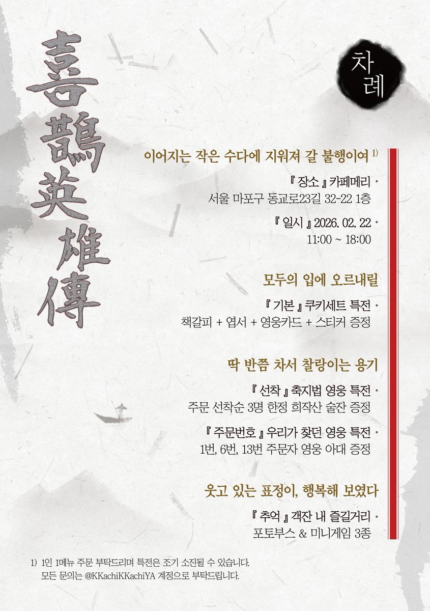 영웅의 잔에 용기를 채워줄 자
차갑게 식어버린 눈물을 안아줄 자
다시 만날 날을 기다리며 함께 이야기를 쌓아갈 자

이 곳, 까치객잔에 모여 #오래도록_변치않을_이야기 함께 남겨보세

🏮 2026.02.22
🏮 홍대 카페메리

#까치산 #밴드까치산 #김진호 #최선용 #한태인